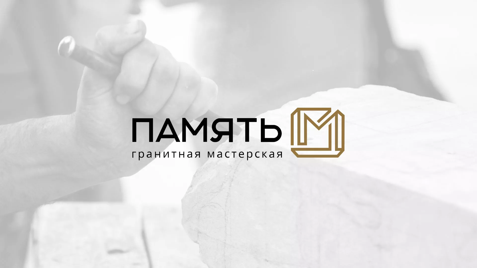 Разработка логотипа и сайта компании «Память-М» в Муроме
